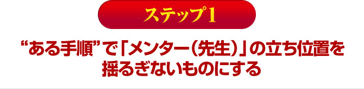 ある手順で「メンター（先生）」の立ち位置を揺るぎないものにする 