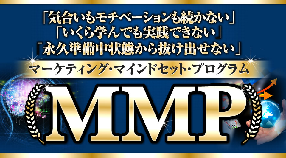 マーケティング・マインドセット・プログラムMMP